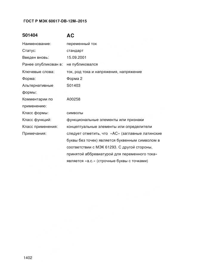 ГОСТ Р МЭК 60617-DB-12M-2015, страница 1408