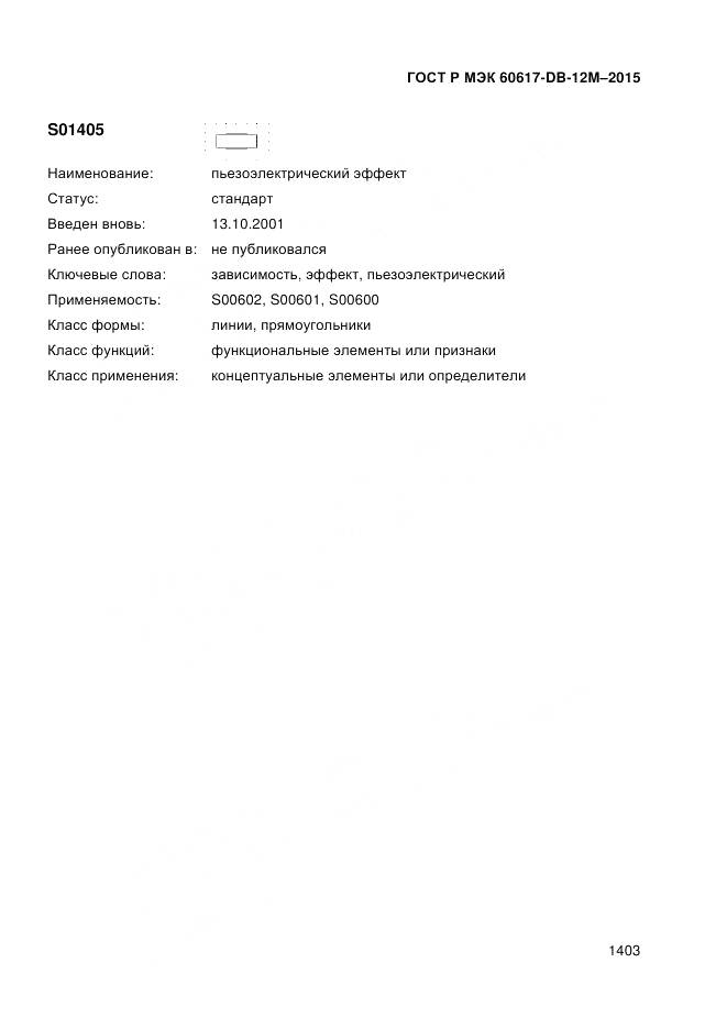 ГОСТ Р МЭК 60617-DB-12M-2015, страница 1409