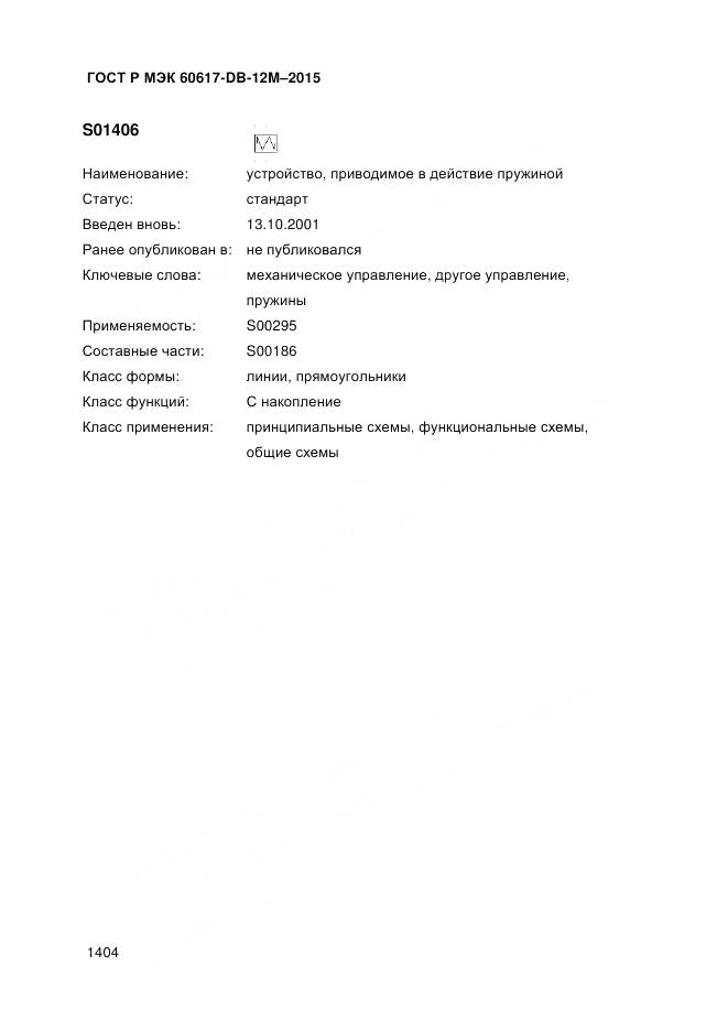 ГОСТ Р МЭК 60617-DB-12M-2015, страница 1410