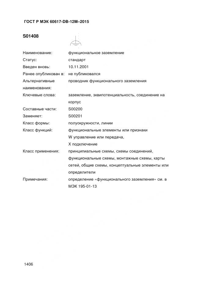 ГОСТ Р МЭК 60617-DB-12M-2015, страница 1412