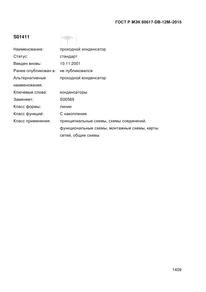 ГОСТ Р МЭК 60617-DB-12M-2015, страница 1415