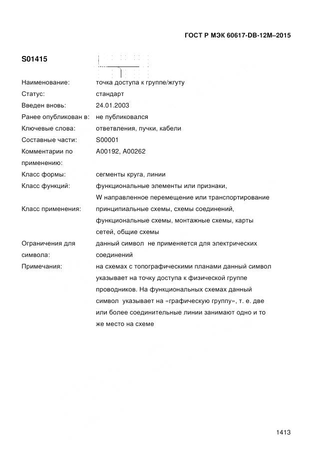 ГОСТ Р МЭК 60617-DB-12M-2015, страница 1419