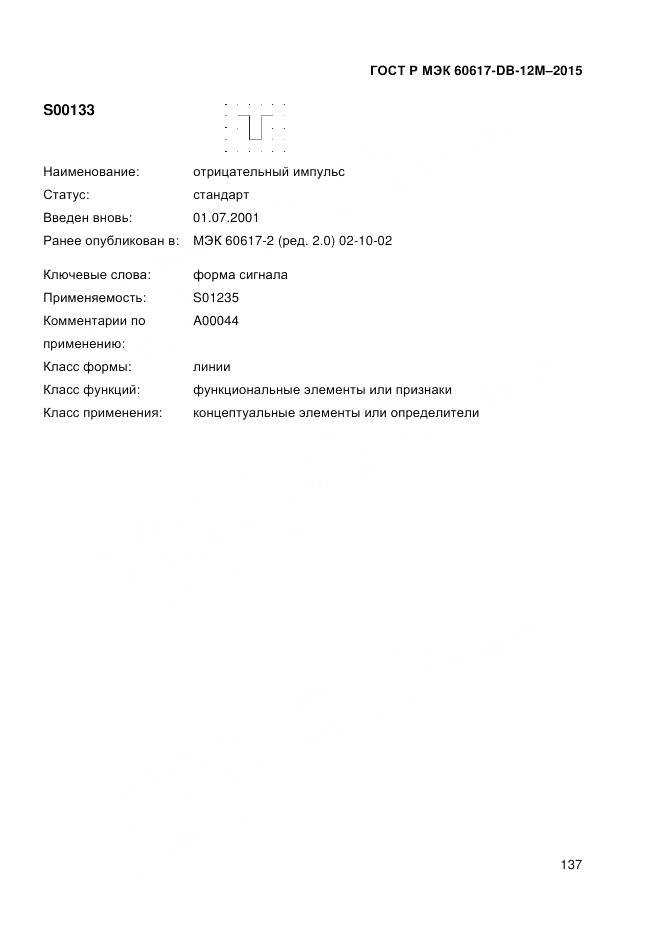 ГОСТ Р МЭК 60617-DB-12M-2015, страница 143