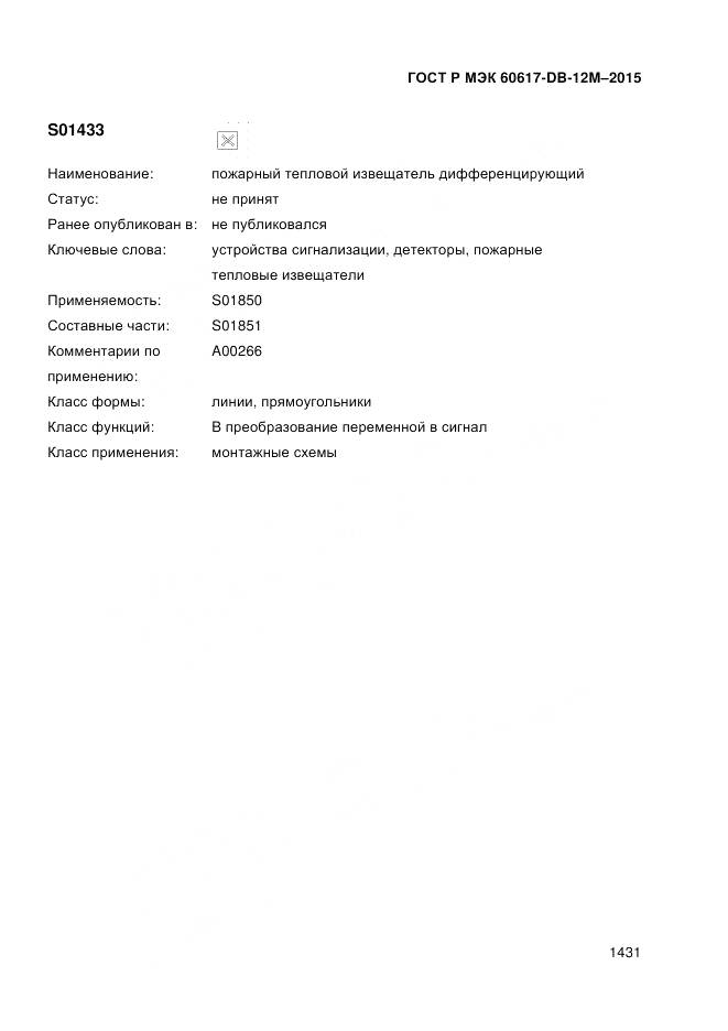 ГОСТ Р МЭК 60617-DB-12M-2015, страница 1437