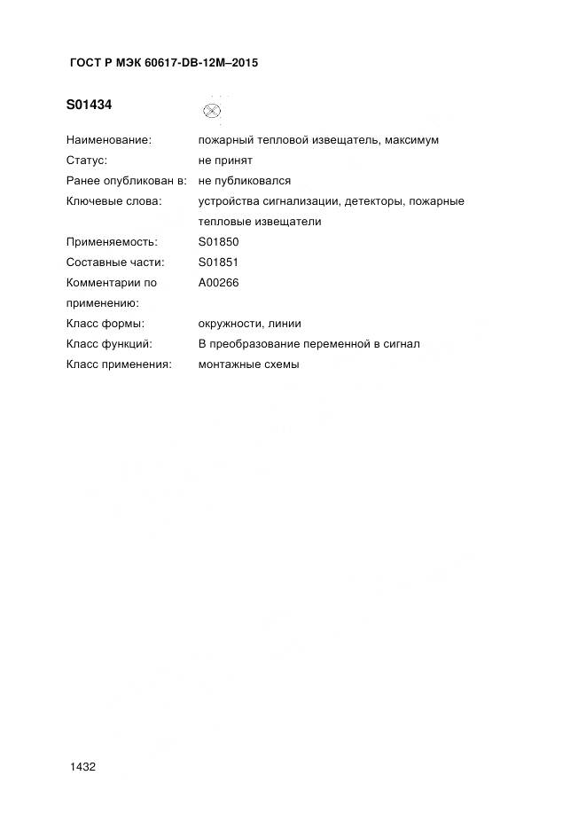 ГОСТ Р МЭК 60617-DB-12M-2015, страница 1438