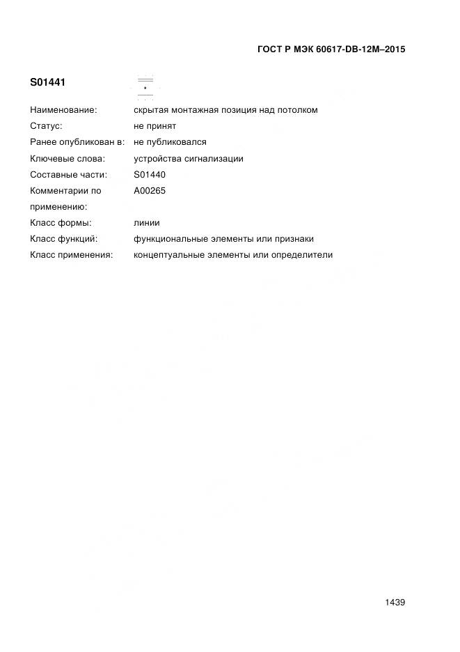 ГОСТ Р МЭК 60617-DB-12M-2015, страница 1445