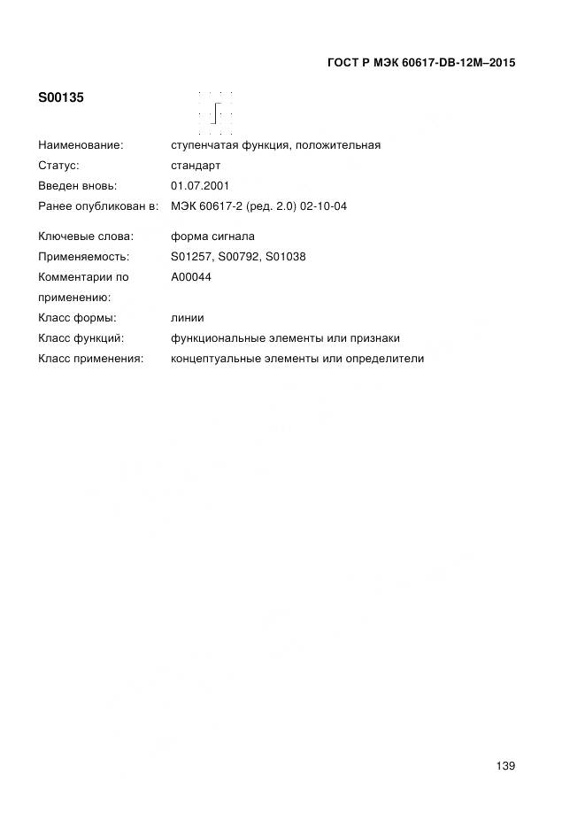 ГОСТ Р МЭК 60617-DB-12M-2015, страница 145