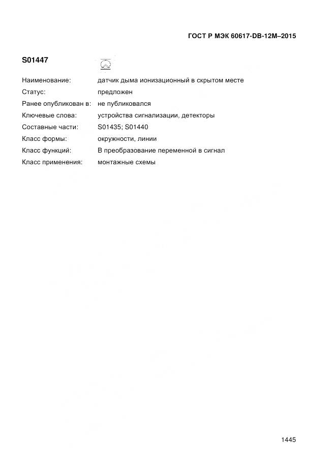 ГОСТ Р МЭК 60617-DB-12M-2015, страница 1451