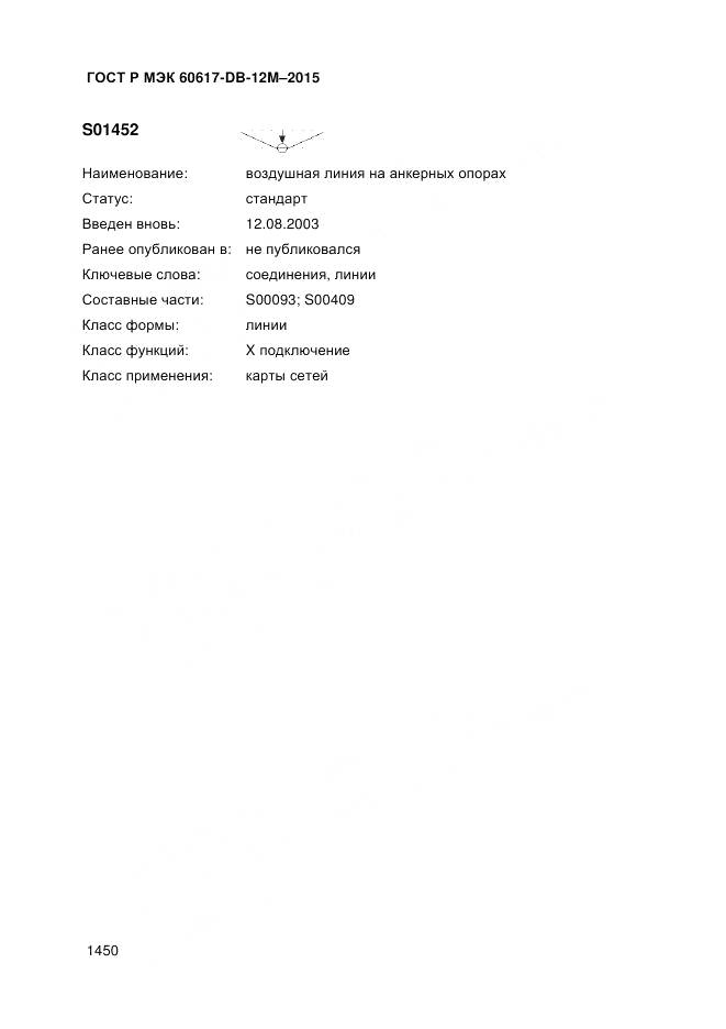 ГОСТ Р МЭК 60617-DB-12M-2015, страница 1456