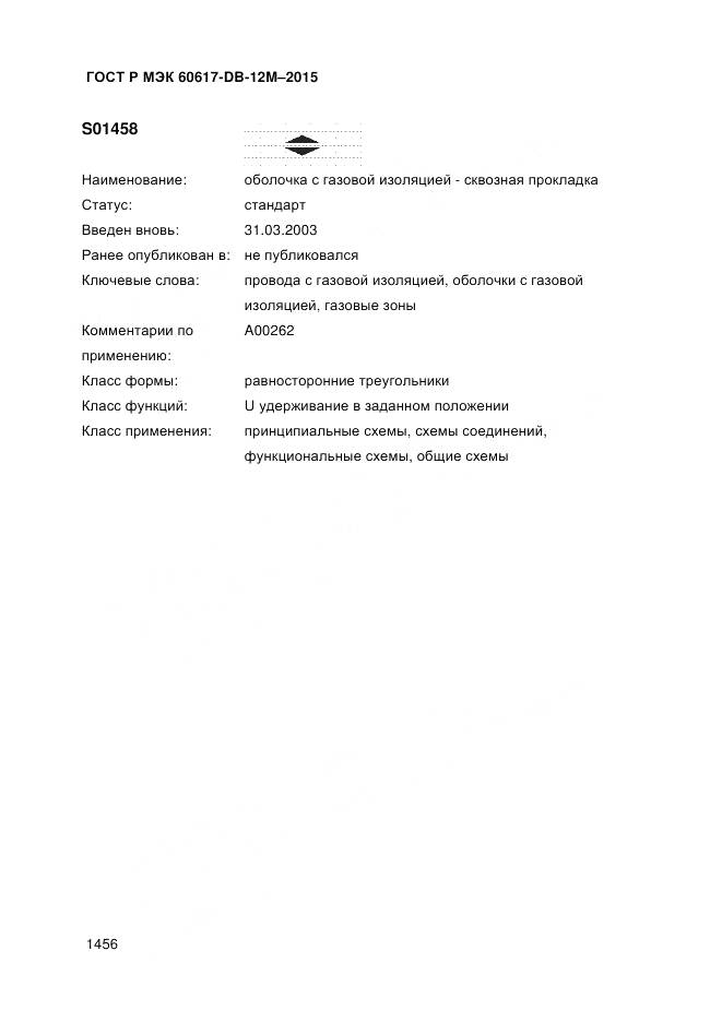 ГОСТ Р МЭК 60617-DB-12M-2015, страница 1462