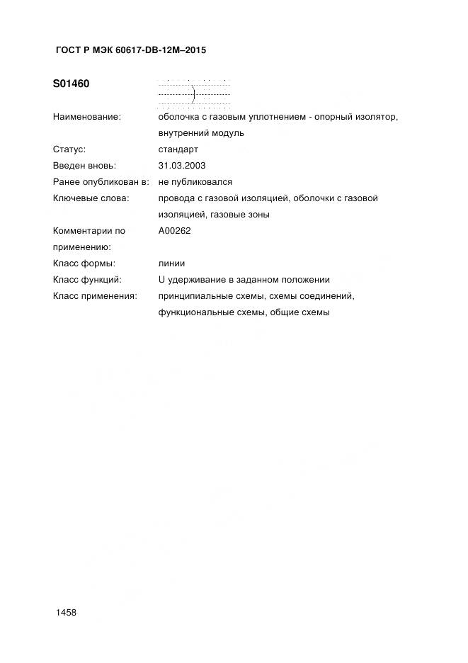 ГОСТ Р МЭК 60617-DB-12M-2015, страница 1464