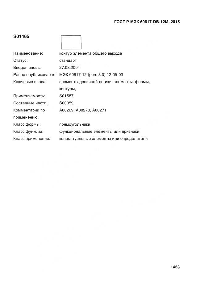 ГОСТ Р МЭК 60617-DB-12M-2015, страница 1469