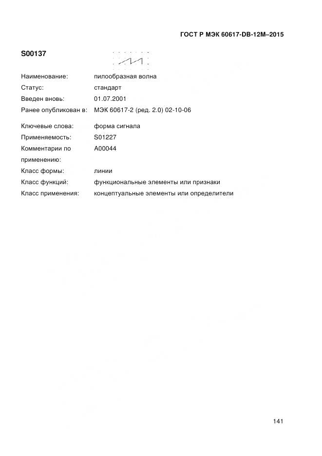 ГОСТ Р МЭК 60617-DB-12M-2015, страница 147