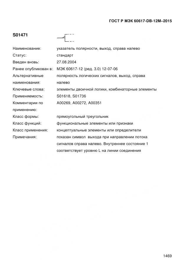 ГОСТ Р МЭК 60617-DB-12M-2015, страница 1475