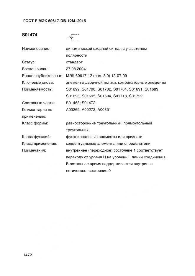 ГОСТ Р МЭК 60617-DB-12M-2015, страница 1478
