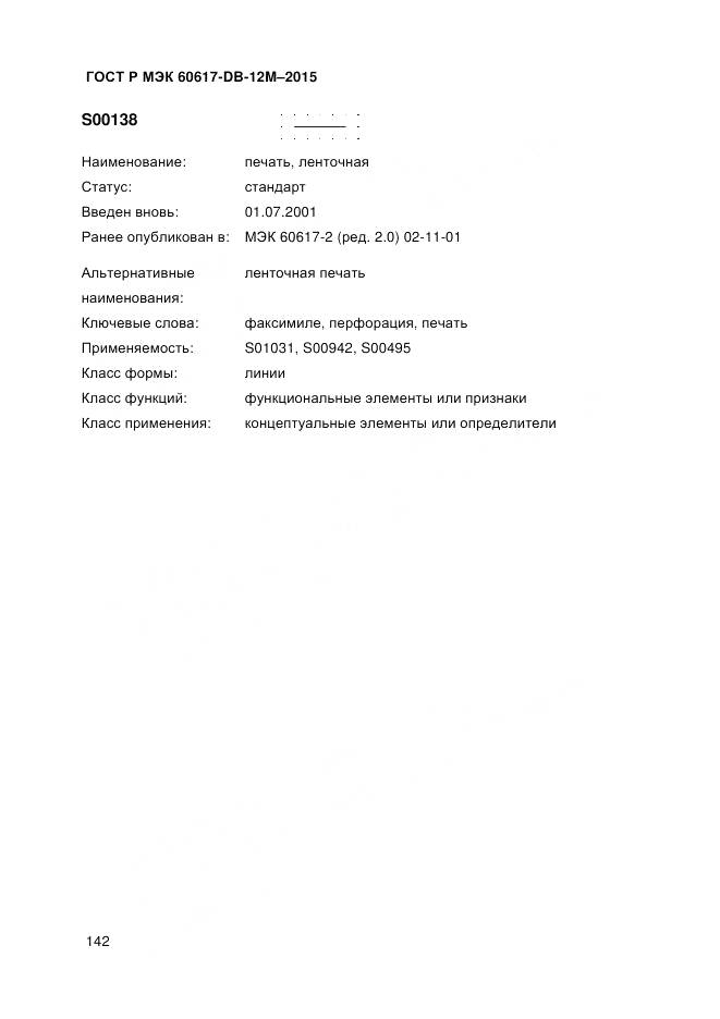 ГОСТ Р МЭК 60617-DB-12M-2015, страница 148