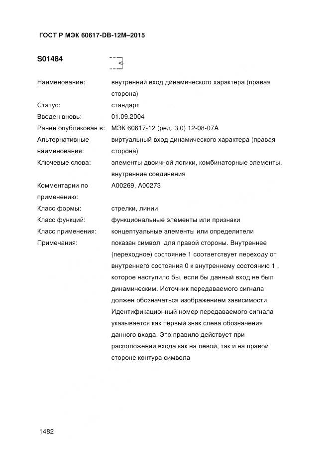 ГОСТ Р МЭК 60617-DB-12M-2015, страница 1488