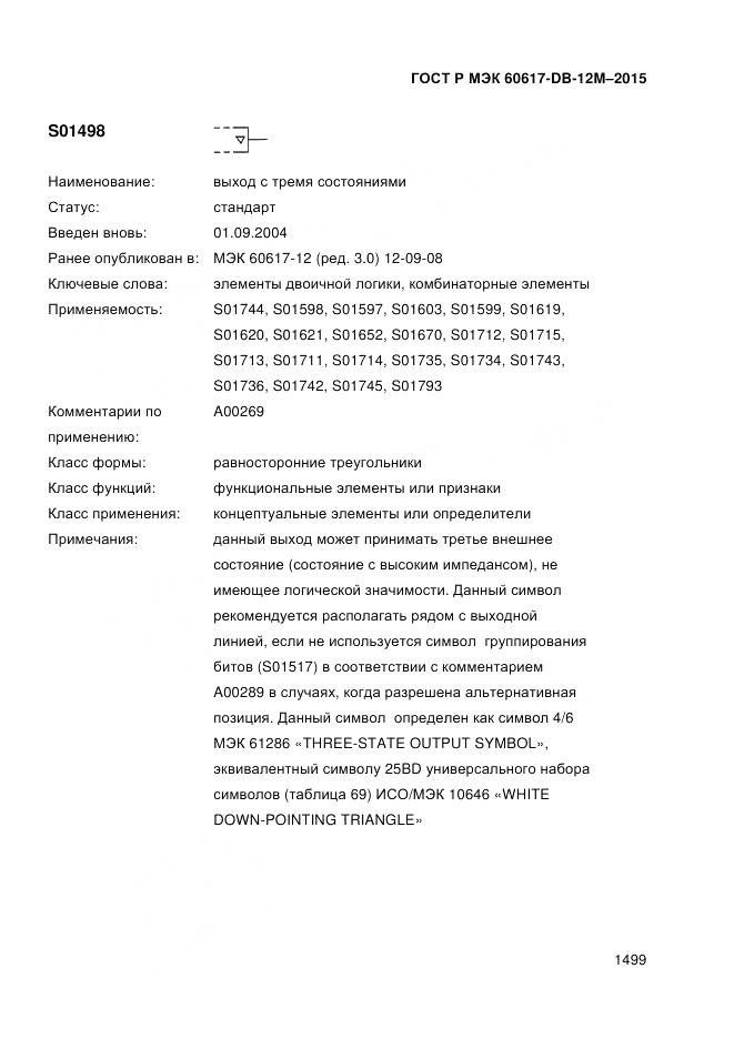 ГОСТ Р МЭК 60617-DB-12M-2015, страница 1505