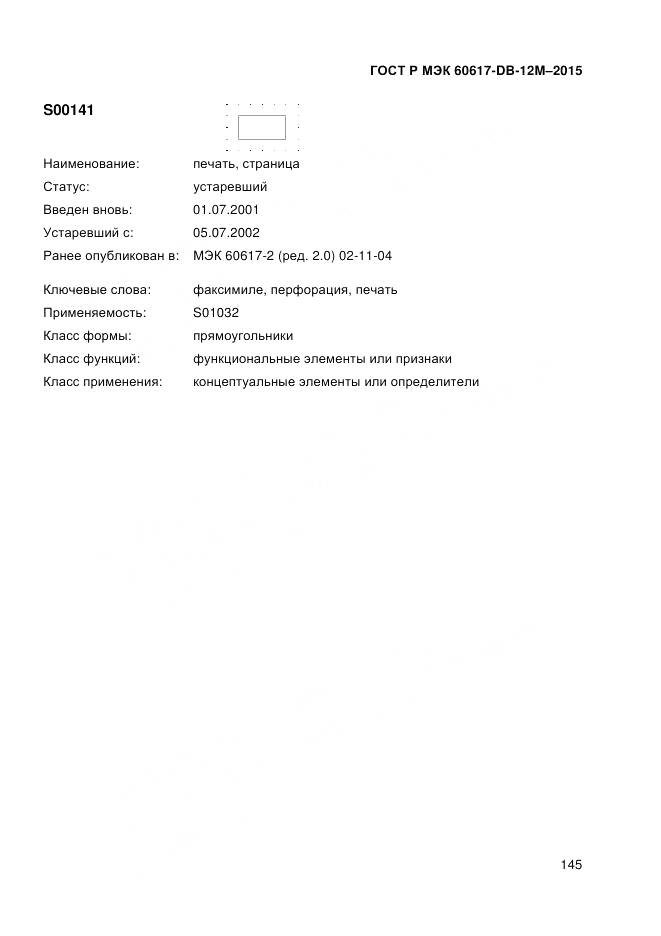 ГОСТ Р МЭК 60617-DB-12M-2015, страница 151