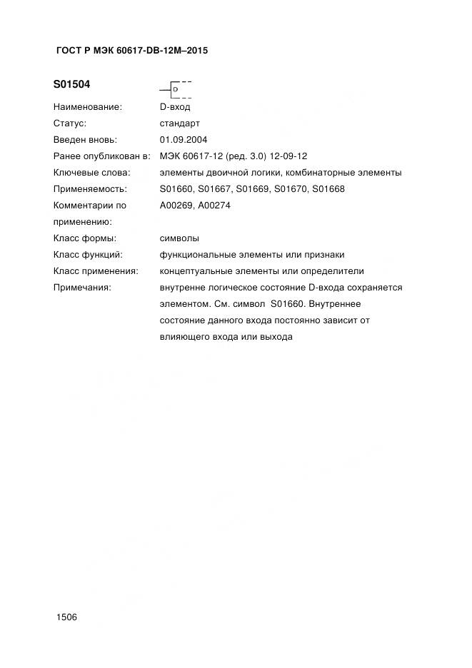 ГОСТ Р МЭК 60617-DB-12M-2015, страница 1512
