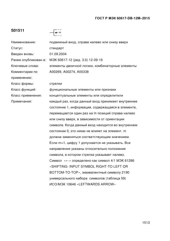 ГОСТ Р МЭК 60617-DB-12M-2015, страница 1519