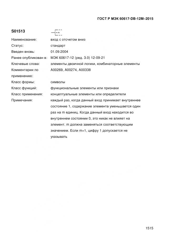 ГОСТ Р МЭК 60617-DB-12M-2015, страница 1521
