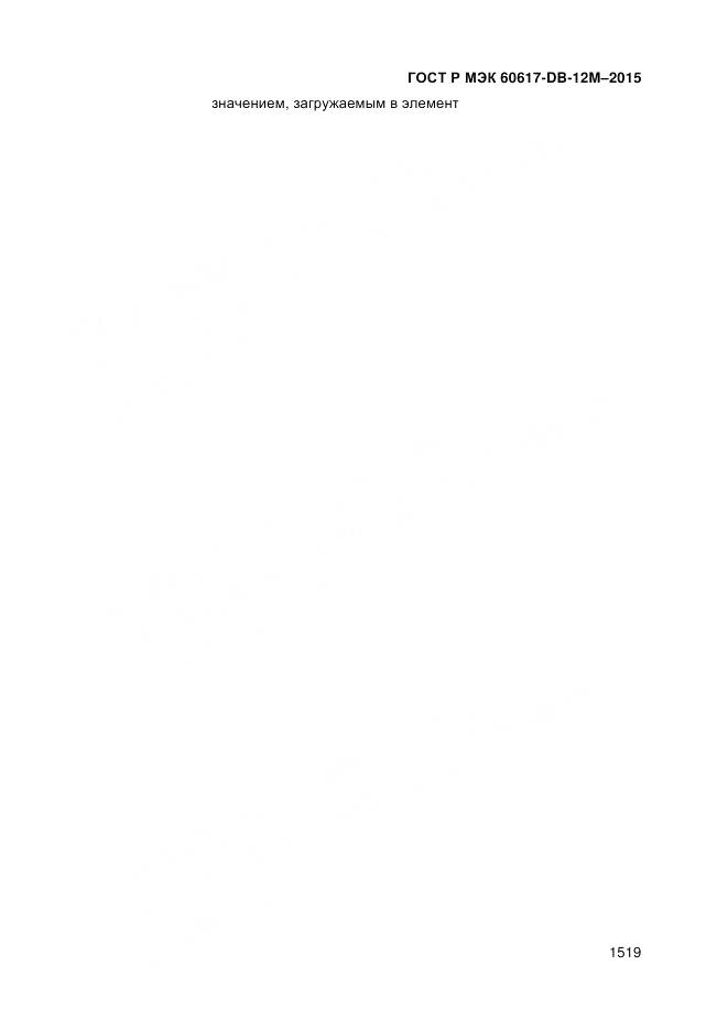 ГОСТ Р МЭК 60617-DB-12M-2015, страница 1525