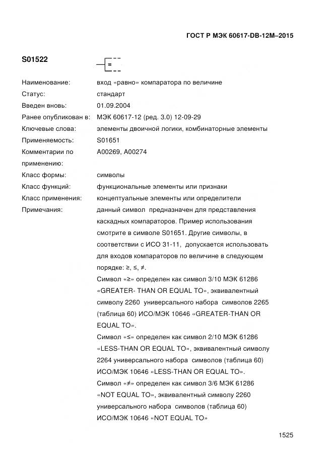 ГОСТ Р МЭК 60617-DB-12M-2015, страница 1531