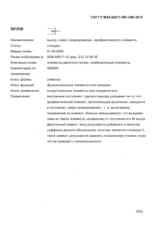 ГОСТ Р МЭК 60617-DB-12M-2015, страница 1539