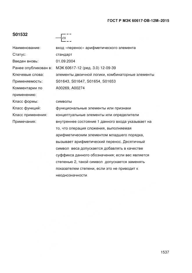 ГОСТ Р МЭК 60617-DB-12M-2015, страница 1543