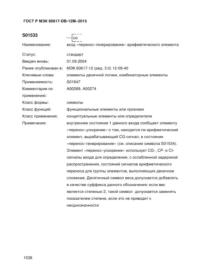 ГОСТ Р МЭК 60617-DB-12M-2015, страница 1544