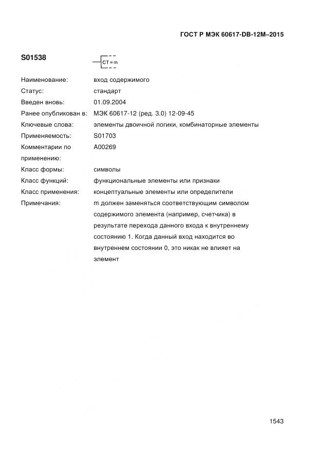 ГОСТ Р МЭК 60617-DB-12M-2015, страница 1549