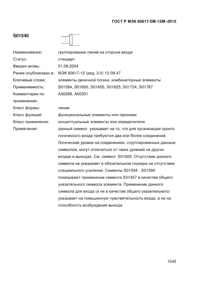 ГОСТ Р МЭК 60617-DB-12M-2015, страница 1551