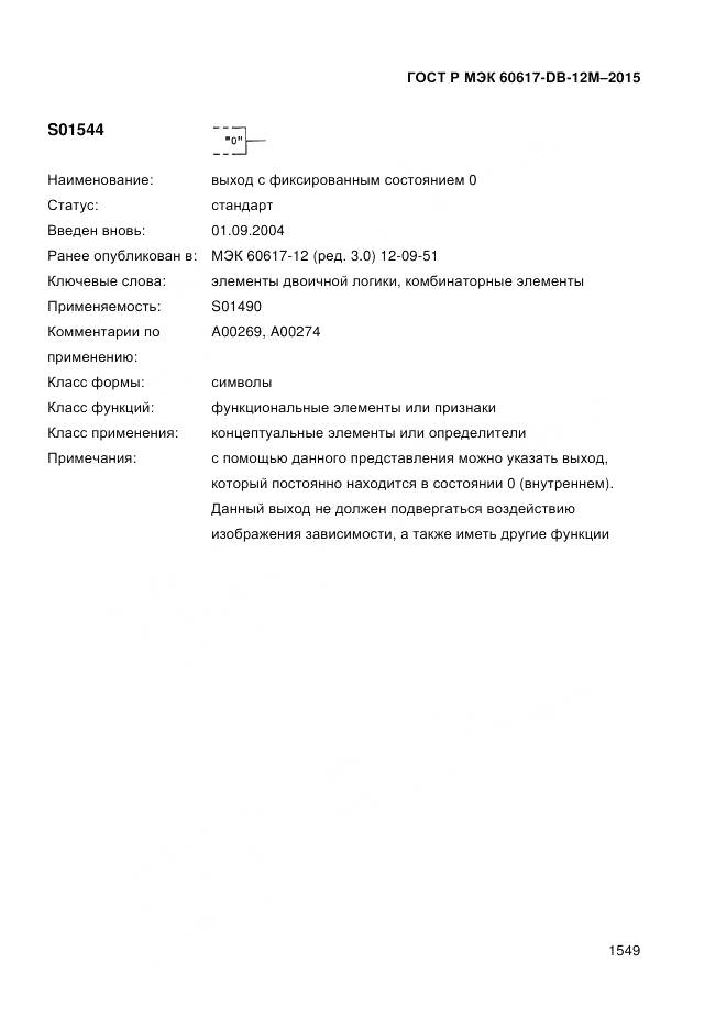 ГОСТ Р МЭК 60617-DB-12M-2015, страница 1555