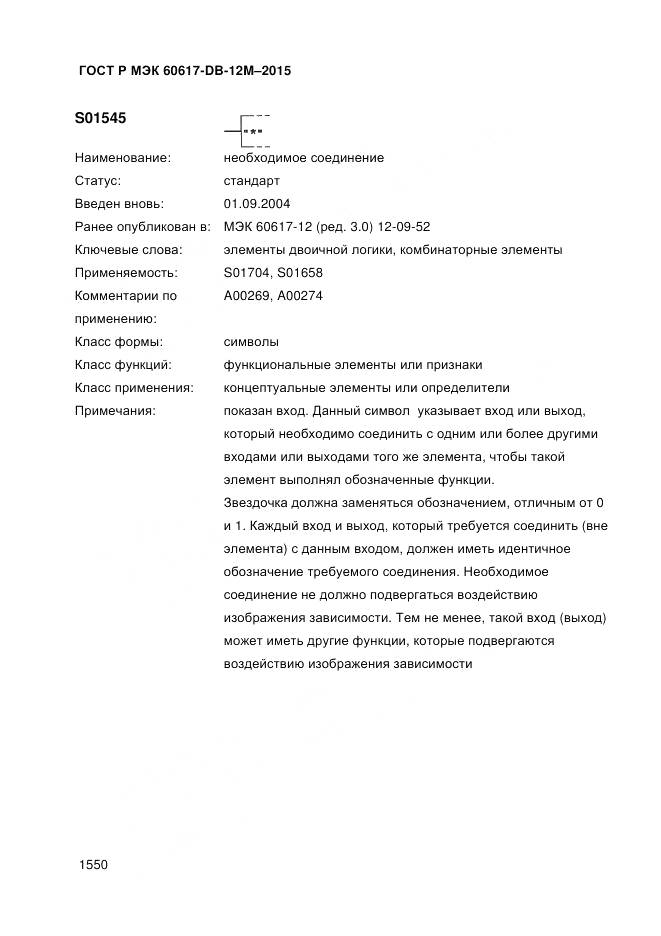 ГОСТ Р МЭК 60617-DB-12M-2015, страница 1556
