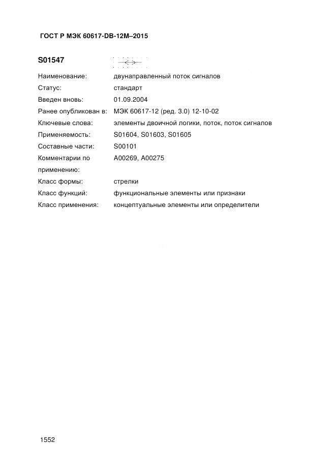 ГОСТ Р МЭК 60617-DB-12M-2015, страница 1558