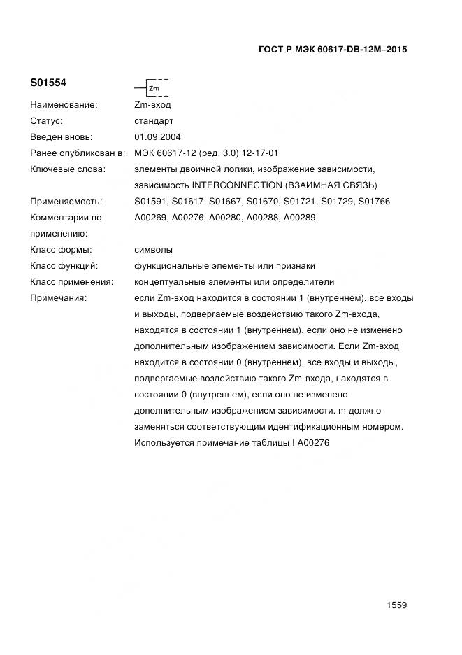 ГОСТ Р МЭК 60617-DB-12M-2015, страница 1565