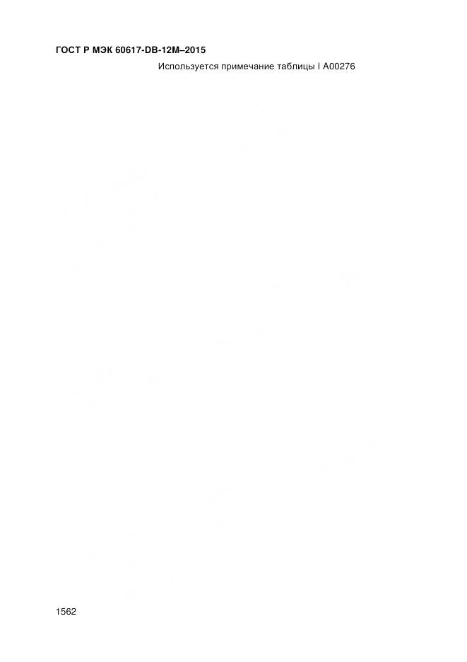 ГОСТ Р МЭК 60617-DB-12M-2015, страница 1568