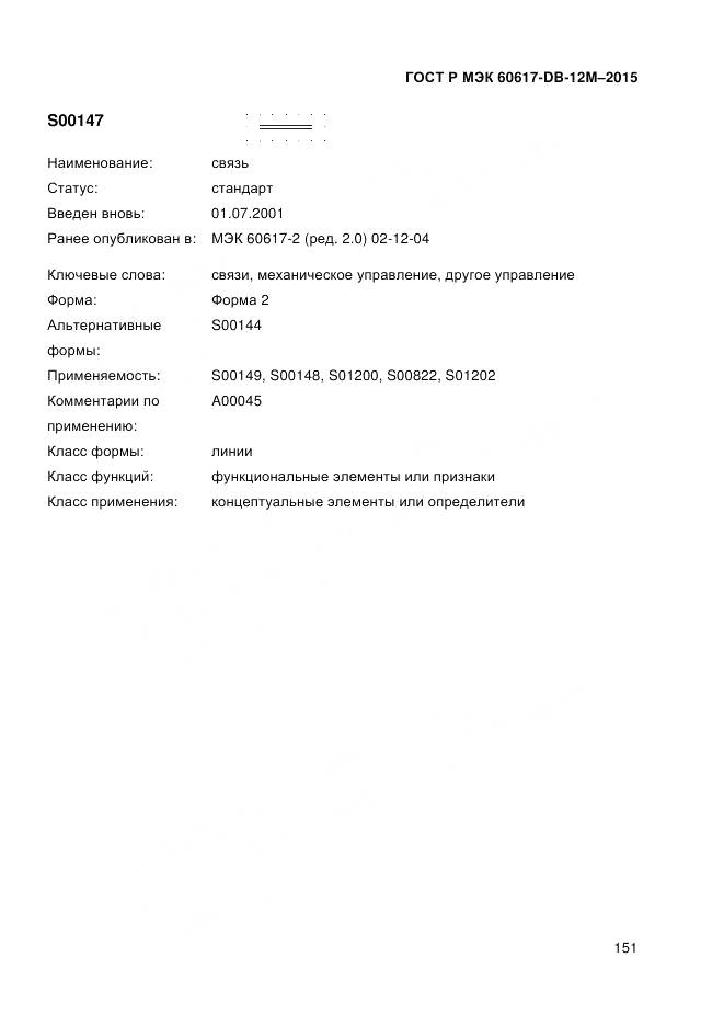 ГОСТ Р МЭК 60617-DB-12M-2015, страница 157