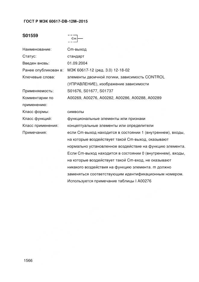 ГОСТ Р МЭК 60617-DB-12M-2015, страница 1572
