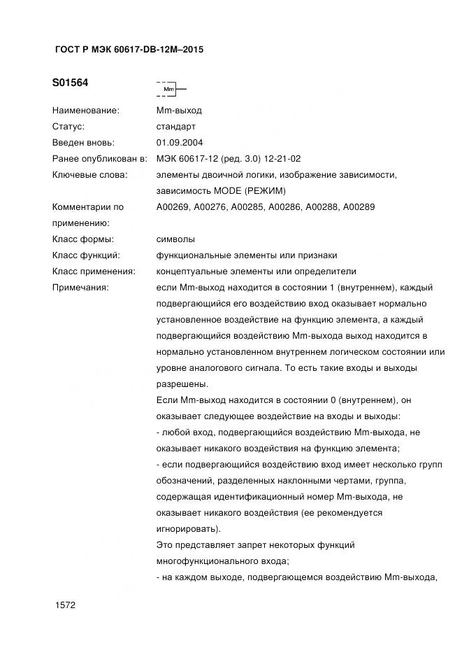 ГОСТ Р МЭК 60617-DB-12M-2015, страница 1578