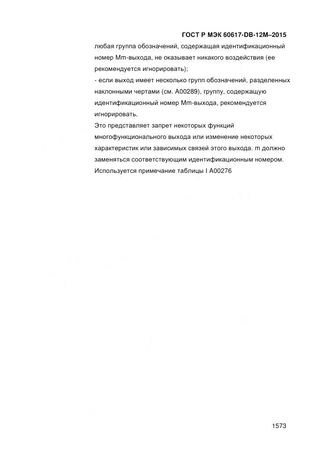 ГОСТ Р МЭК 60617-DB-12M-2015, страница 1579