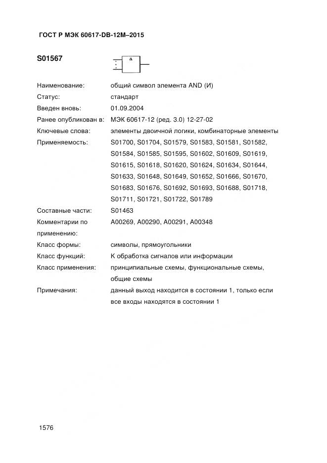 ГОСТ Р МЭК 60617-DB-12M-2015, страница 1582