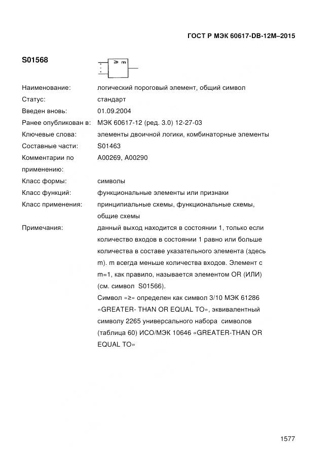 ГОСТ Р МЭК 60617-DB-12M-2015, страница 1583