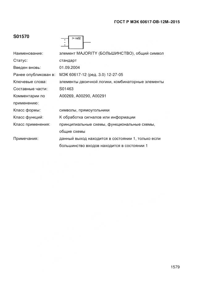 ГОСТ Р МЭК 60617-DB-12M-2015, страница 1585