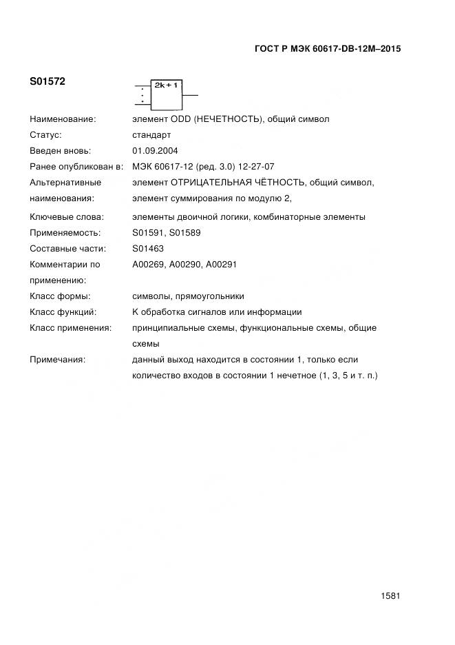 ГОСТ Р МЭК 60617-DB-12M-2015, страница 1587