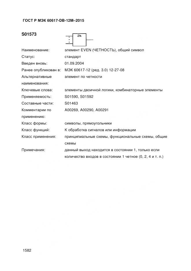 ГОСТ Р МЭК 60617-DB-12M-2015, страница 1588