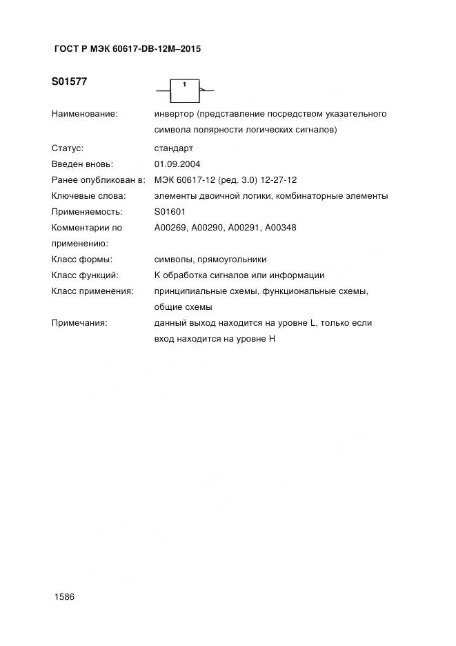 ГОСТ Р МЭК 60617-DB-12M-2015, страница 1592