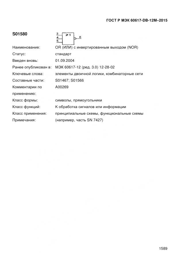 ГОСТ Р МЭК 60617-DB-12M-2015, страница 1595