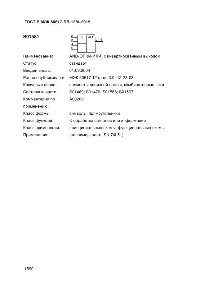 ГОСТ Р МЭК 60617-DB-12M-2015, страница 1596
